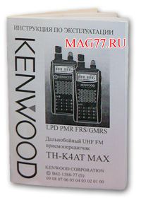 Kenwood TH-K4AT MAX Инструкция